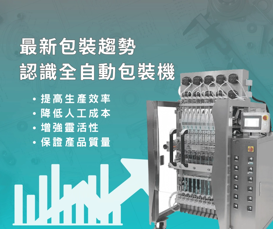 自動化包裝趨勢！液體充填機提升包裝產能降低人力成本